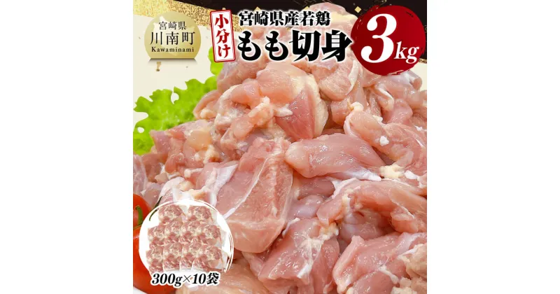 【ふるさと納税】【小分け】宮崎県産若鶏もも切身3kg – 鶏肉 鶏 肉 宮崎県産 小分け パック 送料無料 D11607