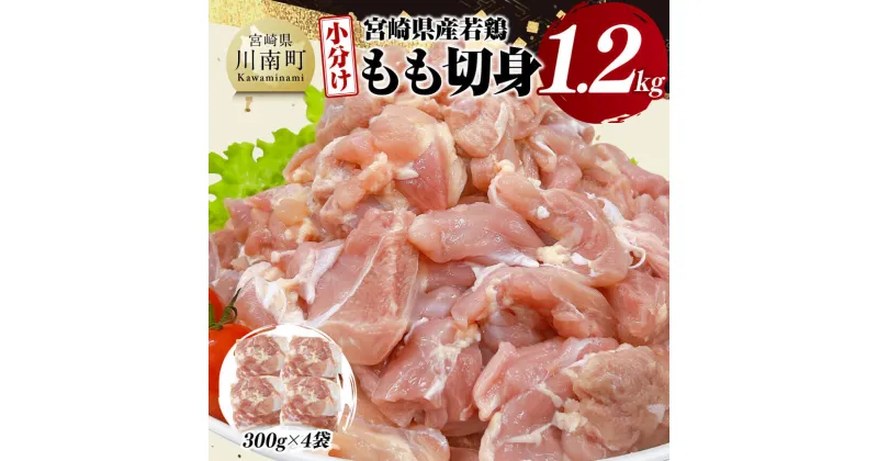 【ふるさと納税】【小分け】宮崎県産若鶏もも切身1.2kg – 鶏肉 鶏 肉 宮崎県産 小分け パック 送料無料 D11608