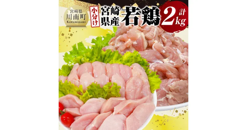 【ふるさと納税】【 小分け 】 宮崎県産 若鶏 2kg – もも むね ささみ セット 鶏肉 とり肉 D11612