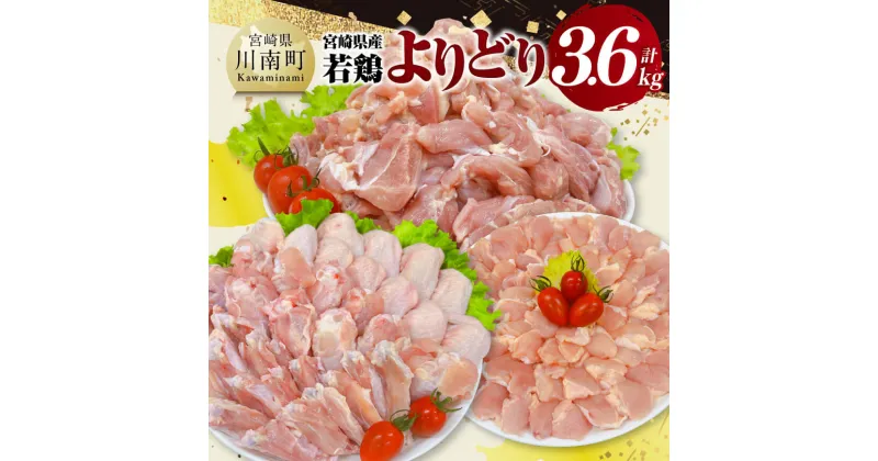 【ふるさと納税】 宮崎県産 若鶏 よりどり 3.6kg – もも 手羽先 チキンリブ 肩肉 鶏肉 とり肉 D11615