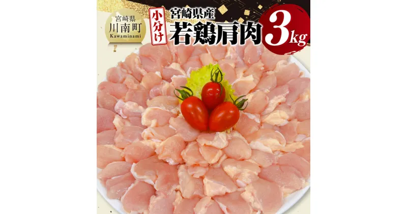 【ふるさと納税】 【 小分け 】 宮崎県産 若鶏 肩肉 3kg – 肩肉 鶏肉 とり肉 小分け 真空パック D11616