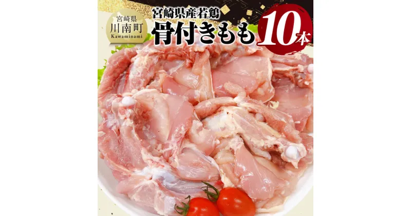 【ふるさと納税】 宮崎県産 若鶏 骨付き もも 10本 – もも肉 モモ 鶏肉 とり肉 2.5kg 以上 真空パック D11617