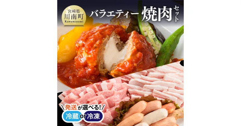 【ふるさと納税】 【冷蔵or冷凍が選べる】 天皇杯受賞 高級ブランド肉「あじ豚」焼肉 バラエティセット – 肉 オリジナル焼肉用タレ付き 宮崎県産(川南町産) バラ ロース ハンバーグ ソーセージ 送料無料 ゲシュマック D00203 D00204 –