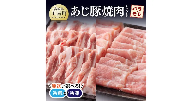 【ふるさと納税】 【冷蔵or冷凍が選べる】豚肉 天皇杯受賞の高級ブランド肉「あじ豚」焼肉セット（バラ・モモ）肉 宮崎県産(川南町産) バラ モモ 焼肉 バーベキュー アウトドア グランピング タレ ゲシュマック 送料無料 D00211 D00212