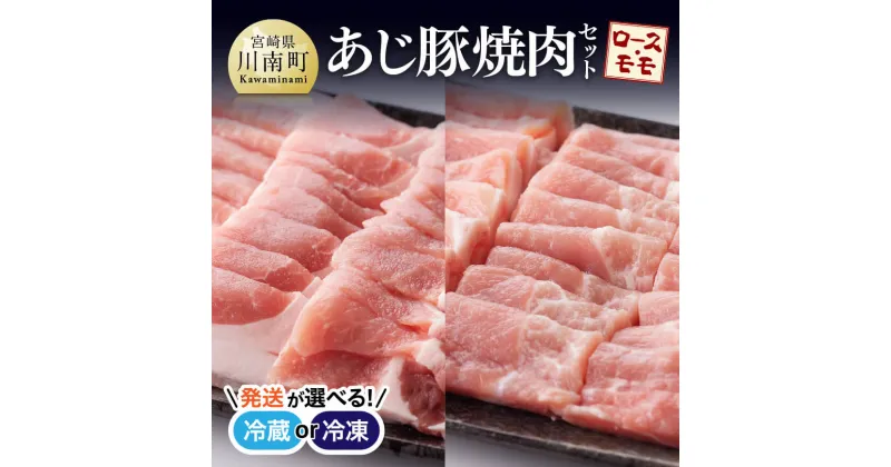 【ふるさと納税】 【冷蔵or冷凍が選べる】 豚肉 天皇杯受賞の高級ブランド肉「あじ豚」焼肉セット(ロース・モモ) 肉 宮崎県産(川南町産) ロース モモ 焼肉 バーベキュー アウトドア グランピング タレ ゲシュマック 送料無料 D00213 D00214