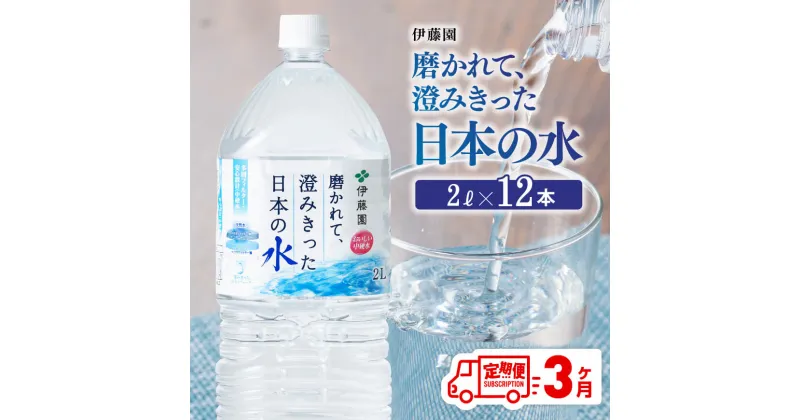 【ふるさと納税】【3ヶ月定期便】 伊藤園 PET磨かれて、澄みきった日本の水 宮崎 2L×6本×2ケース 【ミネラルウォーター ペットボトル セット ソフトドリンク 飲料】 防災 備蓄 非常用 宮崎県 川南町 送料無料 D07366t3