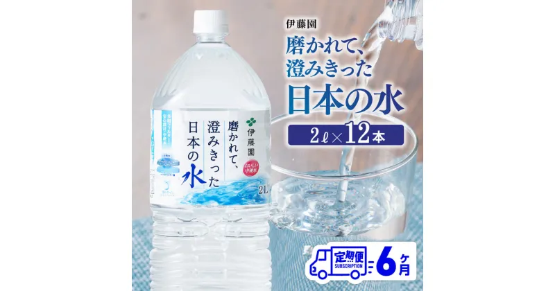 【ふるさと納税】【6ヶ月定期便】 伊藤園 PET磨かれて、澄みきった日本の水 宮崎 2L×6本×2ケース 【ミネラルウォーター ペットボトル セット ソフトドリンク 飲料】 防災 備蓄 非常用 宮崎県 川南町 送料無料 D07366t6