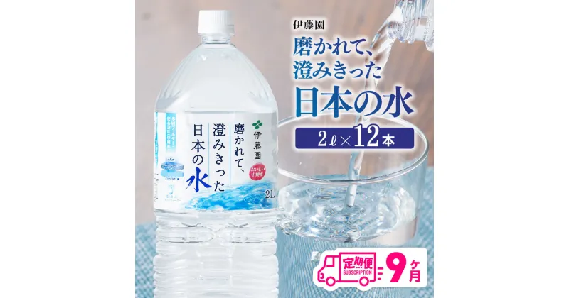 【ふるさと納税】【9ヶ月定期便】 伊藤園 PET磨かれて、澄みきった日本の水 宮崎 2L×6本×2ケース 送料無料 【ミネラルウォーター ペットボトル セット 備蓄 ソフトドリンク 飲料】D07366t9