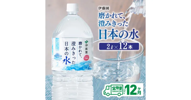 【ふるさと納税】【12ヶ月定期便】 伊藤園 PET磨かれて、澄みきった日本の水 宮崎 2L×6本×2ケース 【ミネラルウォーター ペットボトル セット ソフトドリンク 飲料】 防災 備蓄 非常用 宮崎県 川南町 送料無料 D07366t12