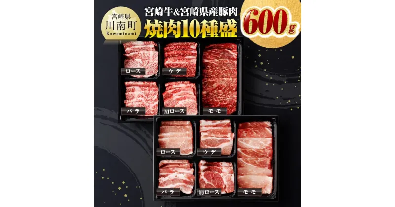 【ふるさと納税】 宮崎牛 ＆ 宮崎県産豚肉 焼肉 10種 – 肉質等級等4級以上 肉 牛肉 国産 国産牛 黒毛和牛 豚肉 ぶた肉 A4 A5 4等級 5等級 ミヤチク カタロース バラ モモ ウデ ロース 焼肉 セット BBQ バーベキュー 宮崎県 川南町 D00601