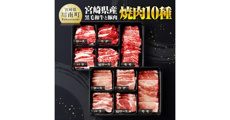 【ふるさと納税】 宮崎県産 黒毛和牛と 豚肉 焼肉 10種 – 肉 牛肉 国産 国産牛 黒毛和牛 豚肉 ぶた肉 ミヤチク カタロース バラ モモ ウデ ロース 焼肉 セット BBQ バーベキュー 食べ比べ 宮崎県 川南町 送料無料 D00602