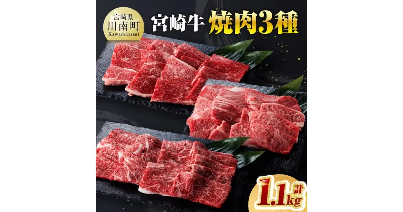 【ふるさと納税】 宮崎牛 焼肉 3種 計1.1kg – 肉質等級等4級以上 肉 牛肉 国産 国産牛 黒毛和牛 宮崎牛 A4 A5 4等級 5等級 ミヤチク カタロース モモ ウデ 焼肉 セット BBQ バーベキュー 食べ比べ 宮崎県 川南町 送料無料 D00603