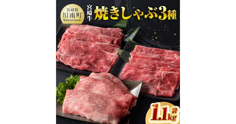 【ふるさと納税】 宮崎牛 焼きしゃぶ 3種 計1.1kg – 肉質等級等4級以上 肉 牛肉 国産 国産牛 黒毛和牛 宮崎牛 A4 A5 4等級 5等級 ミヤチク カタロース モモ ウデ セット 焼きしゃぶ すき焼き しゃぶしゃぶ 食べ比べ 宮崎県 川南町 送料無料 D00604