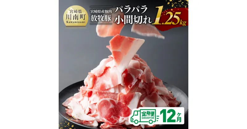 【ふるさと納税】 【12ヶ月定期便】宮崎県産豚肉放牧豚パラパラ小間切れ1.25kg – 豚肉 豚 肉 小間切れ 細切れ 炒め物 宮崎県 川南町 送料無料 D08101t12