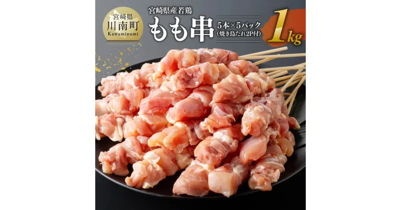 【ふるさと納税】 宮崎県産若鶏もも串1kg（5本×5P）（焼き鳥たれ2P付） – 肉 鶏肉 串 焼き鳥 バーベキュー BBQ 国産 宮崎県産 送料無料 川南町 D06901