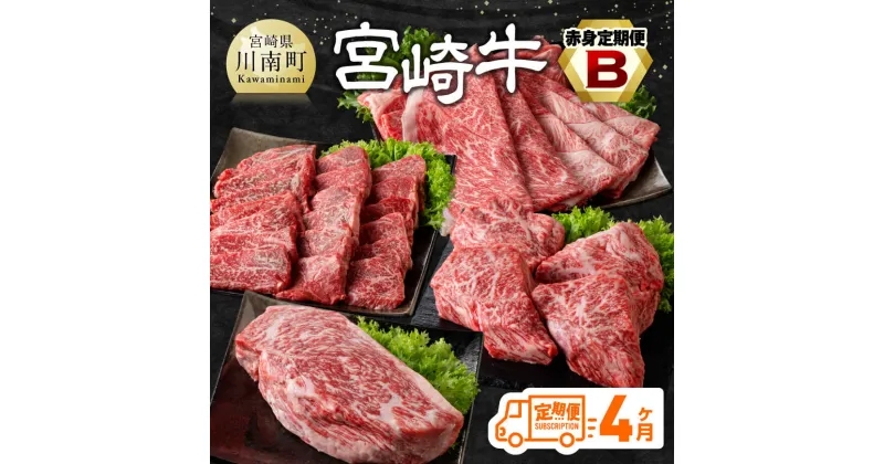 【ふるさと納税】【4ヶ月定期便】宮崎牛赤身定期便B – 肉 牛肉 国産 宮崎県産 宮崎牛 すき焼き しゃぶしゃぶ 焼きしゃぶ モモ ウデ 川南町 送料無料 D11105t4