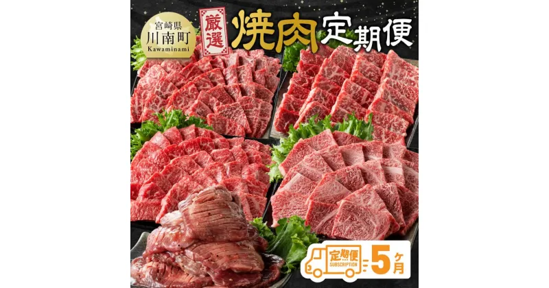 【ふるさと納税】【5ヶ月定期便】厳選焼肉定期便 – 肉 牛肉 国産 宮崎県産 宮崎牛 焼肉 BBQ モモ ウデ 肩ロース 川南町 送料無料 D11106t5