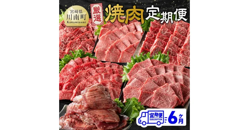 【ふるさと納税】【6ヶ月定期便】厳選焼肉定期便 – 肉 牛肉 国産 宮崎県産 宮崎牛 焼肉 BBQ モモ ウデ 肩ロース 牛タン 川南町 送料無料 D11107t6