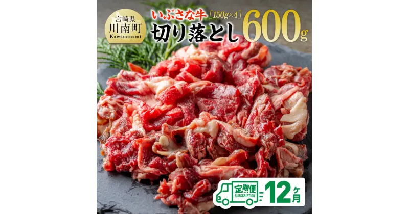 【ふるさと納税】【12ヶ月定期便】いぶさな牛切り落とし 600g (150g×4パック) – 宮崎県産 牛 切り落とし 黒毛和牛 定期便 D05305t12