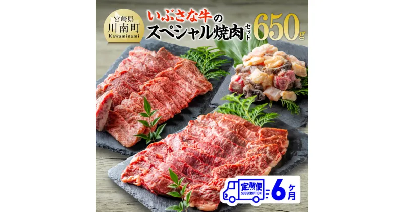 【ふるさと納税】【6ヶ月定期便】いぶさな牛のスペシャル焼肉セット650g – 宮崎県産 牛 焼肉 黒毛和牛 ホルモン 肩ロース 定期便 D05307t6