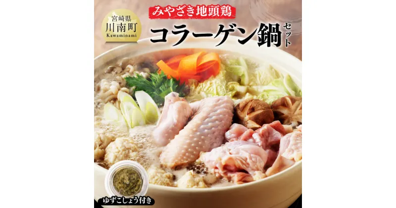 【ふるさと納税】 みやざき 地頭鶏　コラーゲン鍋セット – 鶏 肉 鶏肉 国産 とり 九州産 鳥 宮崎県産 モモ ムネつくね 手羽 D00902