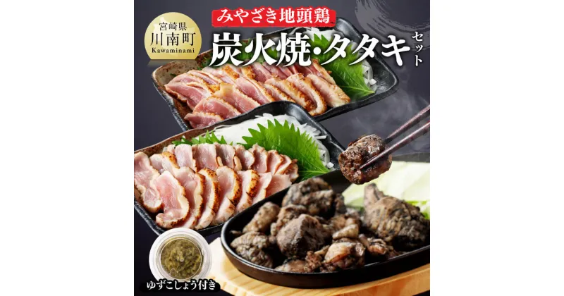 【ふるさと納税】 みやざき 地頭鶏　炭火焼・タタキセット – 鶏 肉 鶏肉 国産 とり 九州産 鳥 宮崎県産 炭火焼 たたき タタキ セット D00903