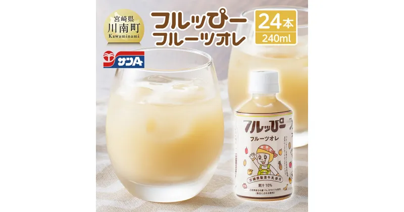 【ふるさと納税】 サンA フルッぴーフルーツオレ(PET)240ml×24本 – 川南町 フルーツ 日向夏 キウイ ドリンク D03001