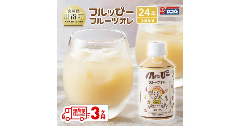 【ふるさと納税】【3ヶ月定期便】サンA フルッぴーフルーツオレ(PET)240ml×24本 – 川南町 フルーツ 日向夏 キウイ ドリンク 定期便 D03001t3