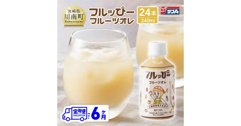 【ふるさと納税】【6ヶ月定期便】サンA フルッぴーフルーツオレ(PET)240ml×24本 – 川南町 フルーツ 日向夏 キウイ ドリンク 定期便 D03001t6