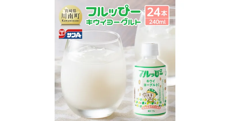 【ふるさと納税】 サンA フルッぴーキウイヨーグルト(PET)240ml×24本 – 川南町 フルーツ 日向夏 キウイ ヨーグルト ドリンク D03003