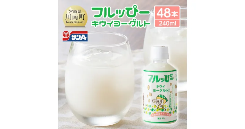 【ふるさと納税】 サンA フルッぴーキウイヨーグルト(PET)240ml×48本 – 川南町 フルーツ 日向夏 キウイ ヨーグルト ドリンク D03004