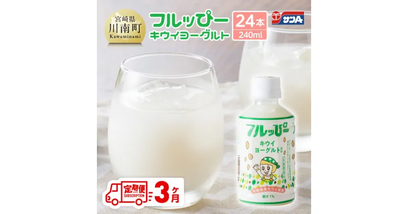 【ふるさと納税】 【3ヶ月定期便】 サンA フルッぴーキウイヨーグルト(PET)240ml×24本 – 川南町 フルーツ 日向夏 キウイ ヨーグルト ドリンク 定期便 D03003t3