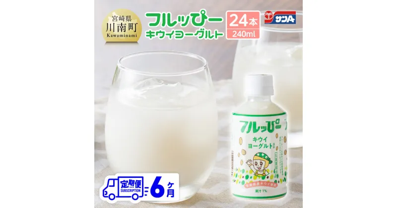 【ふるさと納税】 【6ヶ月定期便】 サンA フルッぴーキウイヨーグルト(PET)240ml×24本 – 川南町 フルーツ 日向夏 キウイ ヨーグルト ドリンク 定期便 D03003t6