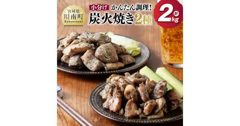 【ふるさと納税】【小分け】かんたん調理！炭火焼き2種　計2kg – 鶏肉 鶏 肉 国産 宮崎県産 川南町産 ムネ肉 むね肉 もも肉 モモ肉 小分け 炭火焼 宮崎県 川南町 送料無料 D00801