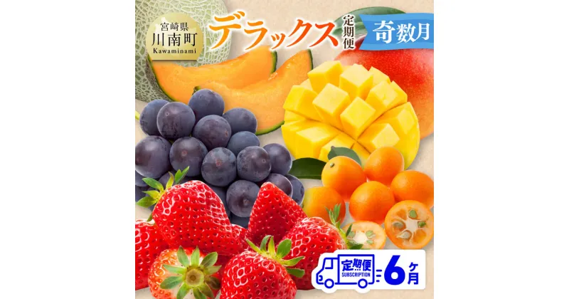 【ふるさと納税】【 全6回定期便 】 デラックス 定期便 【奇数月】 – 川南町産 きんかん いちご 完熟 マンゴー ぶどう ピオーネ 赤肉 メロン D11706t6