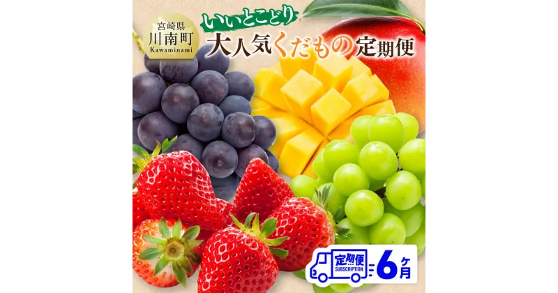 【ふるさと納税】【 全6回定期便 】 【いいとこどり】 大人気 くだもの 定期便 – 川南町産 いちご 完熟 マンゴー ぶどう ビオーネ シャイン マスカット D11704t6