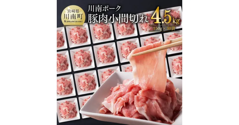 【ふるさと納税】川南ポーク 豚肉 小間切れ 計4.5kg（150g×30袋） – 豚肉 豚 肉 切落し 切り落し 小間切れ こま こま切れ モモ ウデ 国産豚肉 九州産豚肉 宮崎県産豚肉 小分け 送料無料 D05003