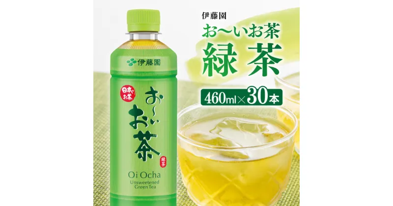 【ふるさと納税】お〜いお茶 緑茶 460ml×30本 PET – 飲料 飲み物 ソフトドリンク お茶 ペットボトル スリム スマートボトル 備蓄 宮崎県 川南町 送料無料 D07345