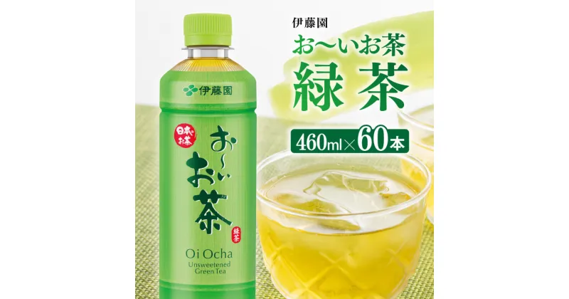 【ふるさと納税】お〜いお茶 緑茶 460ml×60本 PET – 飲料 飲み物 ソフトドリンク お茶 ペットボトル スリム スマートボトル 備蓄 宮崎県 川南町 送料無料 D07346