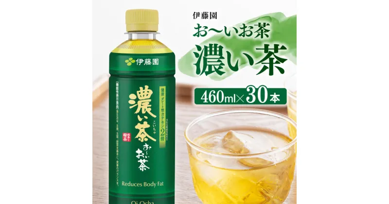 【ふるさと納税】お〜いお茶 濃い茶 460ml×30本 PET – 飲料 飲み物 ソフトドリンク お茶 ペットボトル スリム スマートボトル 備蓄 宮崎県 川南町 送料無料 D07347