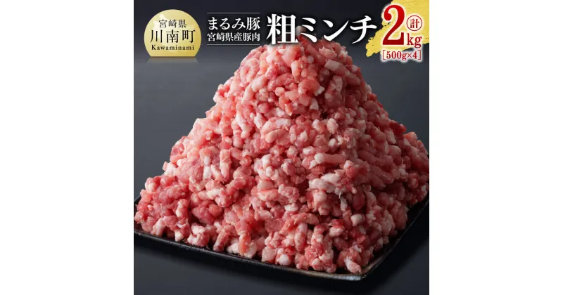 【ふるさと納税】「まるみ豚」宮崎県産豚肉　粗ミンチ　計2kg(500g×4) – 豚肉 豚 肉 国産 川南町 粗ミンチ D11505