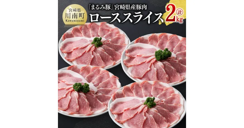 【ふるさと納税】「まるみ豚」宮崎県産豚肉　ローススライス　計2kg – 豚肉 豚 肉 国産 川南町 ローススライス D11510