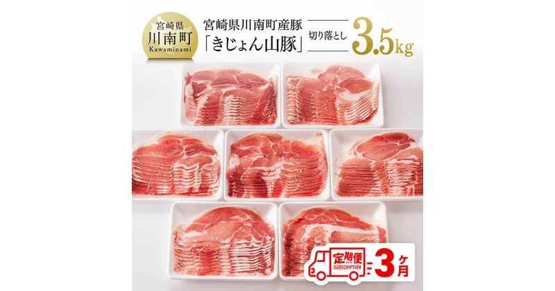 【ふるさと納税】【3ヶ月定期便】宮崎県産豚肉「きじょん山豚」切り落とし　計3.5kg（500g×7パック） – 肉 豚 豚肉 切り落とし D07501t3