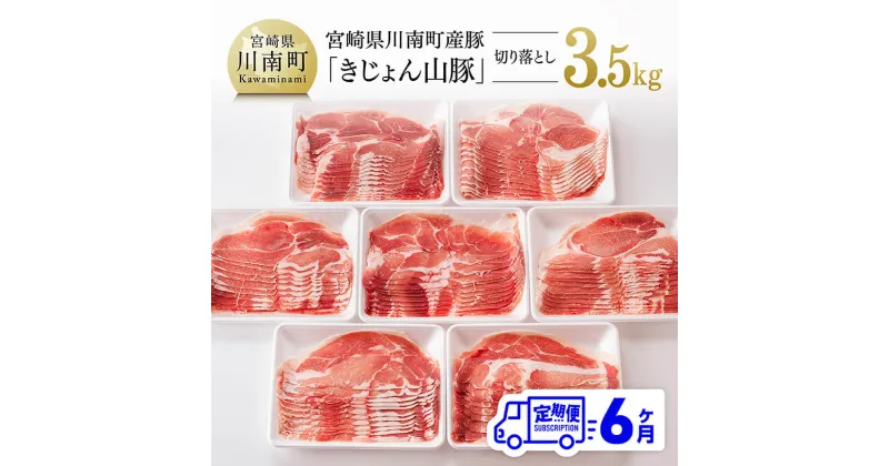 【ふるさと納税】【6ヶ月定期便】宮崎県産豚肉「きじょん山豚」切り落とし　計3.5kg（500g×7パック） – 肉 豚 豚肉 切り落とし D07501t6