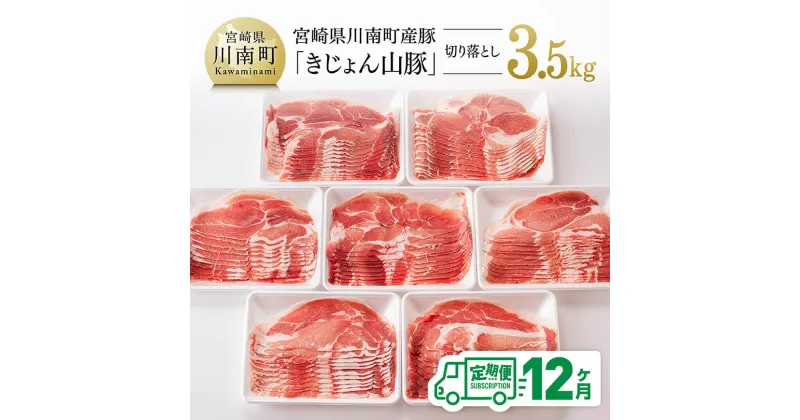 【ふるさと納税】【12ヶ月定期便】宮崎県産豚肉「きじょん山豚」切り落とし　計3.5kg（500g×7パック） – 肉 豚 豚肉 切り落とし D07501t12