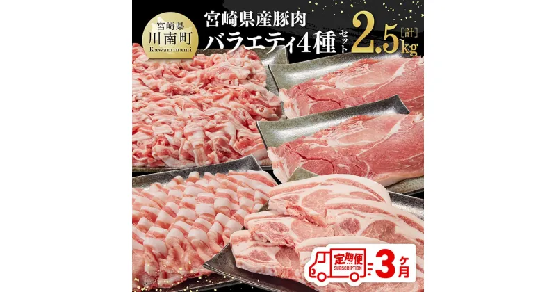 【ふるさと納税】【3ヶ月定期便】宮崎県産豚肉バラエティ4種セット2.5kg – 肉 豚 豚肉 ロース バラ 切り落とし D07502t3