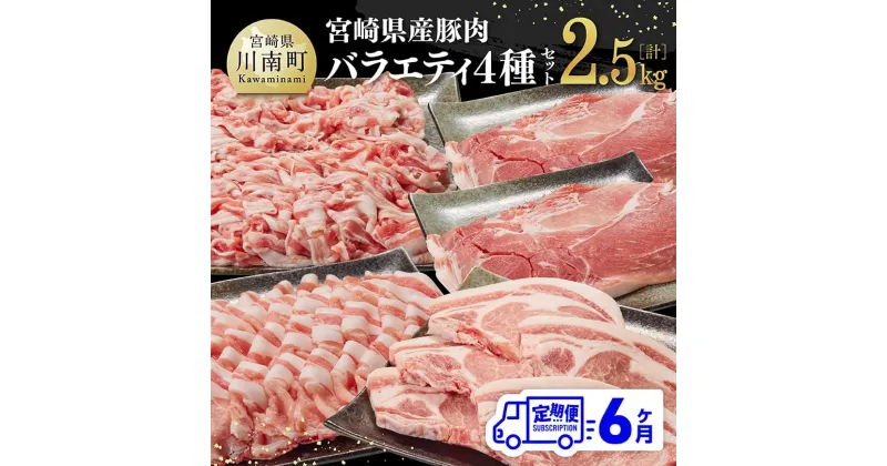 【ふるさと納税】【6ヶ月定期便】宮崎県産豚肉バラエティ4種セット2.5kg – 肉 豚 豚肉 ロース バラ 切り落とし D07502t6