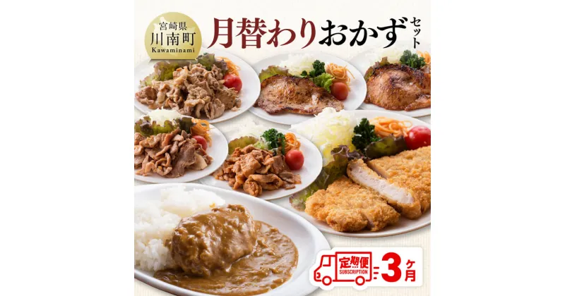 【ふるさと納税】【3ヶ月定期便】月替わりおかずセット – 肉 豚 豚肉 ロース ハンバーグ カレー D07503t3