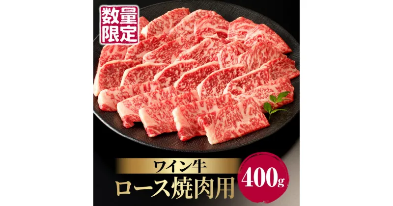 【ふるさと納税】数量限定 ワイン牛ロース焼肉用 400g 牛肉 国産 食品 グルメ キャンプ アウトドア BBQ バーベキュー 希少 贅沢 和牛 上質 贈り物 ギフト 手土産 お返し 赤身 お取り寄せ 人気 おすすめ 宮崎県 都農町 送料無料