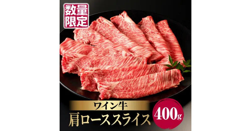 【ふるさと納税】高評価☆4.75 数量限定 ワイン牛 肩ロース スライス 400g 牛肉 国産 食品 グルメ キャンプ アウトドア BBQ バーベキュー 希少 贅沢 和牛 上質 贈り物 ギフト 手土産 お返し すき焼き 霜降り ジューシー お取り寄せ 人気 おすすめ 宮崎県 都農町 送料無料